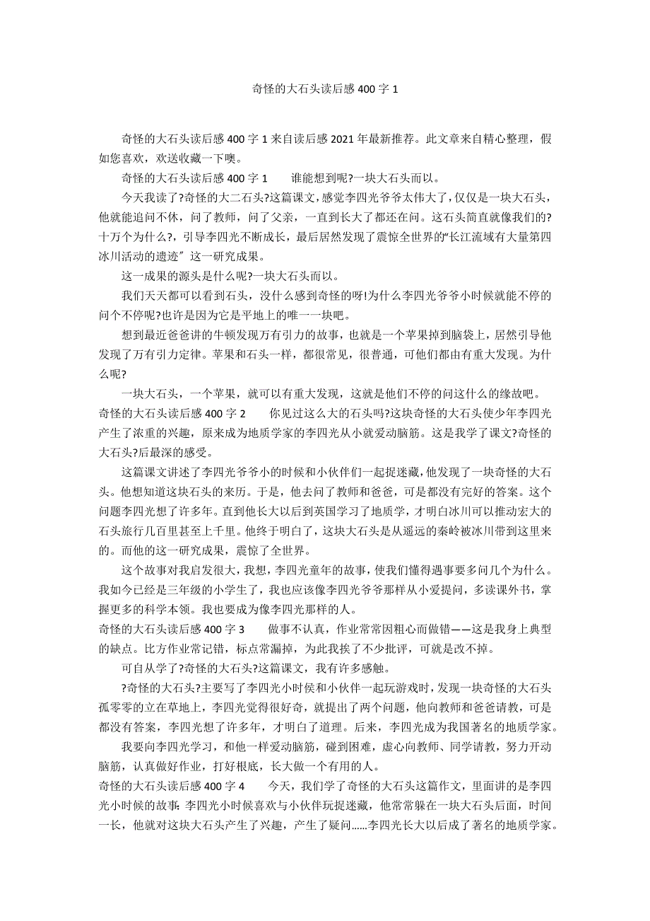 奇怪的大石头读后感400字1_第1页