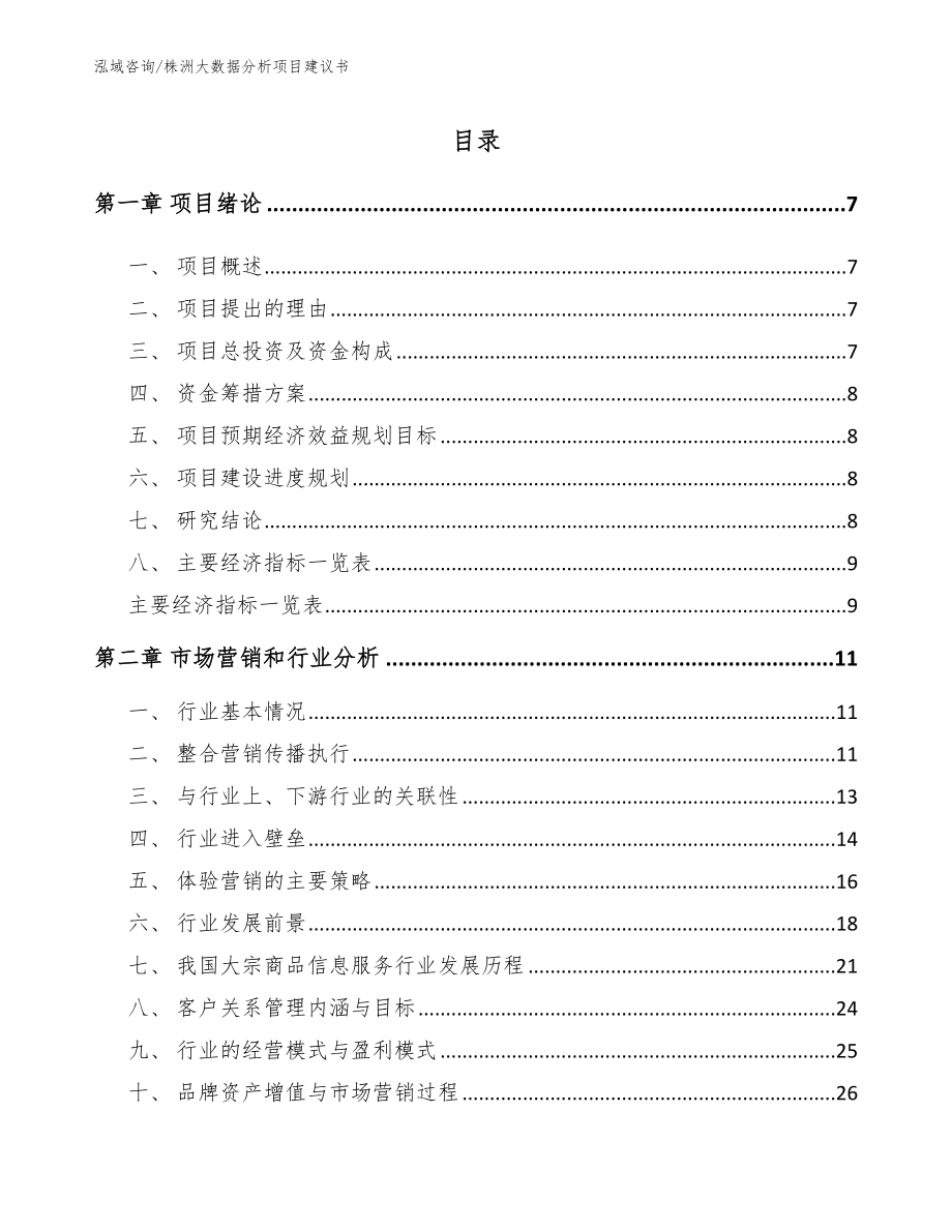 株洲大数据分析项目建议书_模板范本_第1页