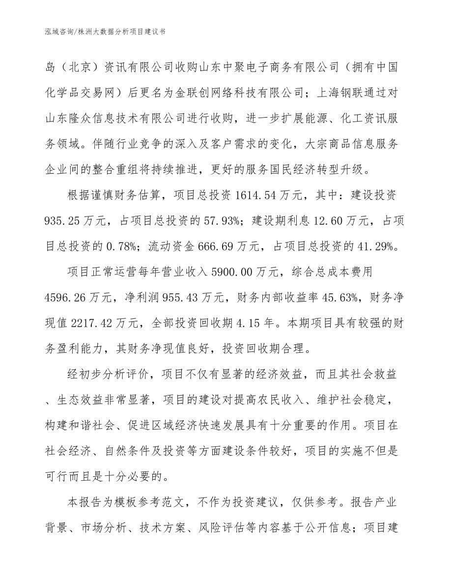 株洲大数据分析项目建议书_模板范本_第5页