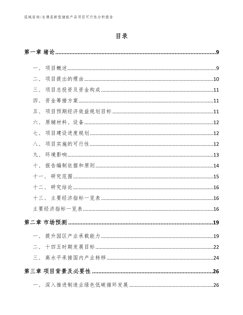 永德县新型储能产品项目可行性分析报告_第3页