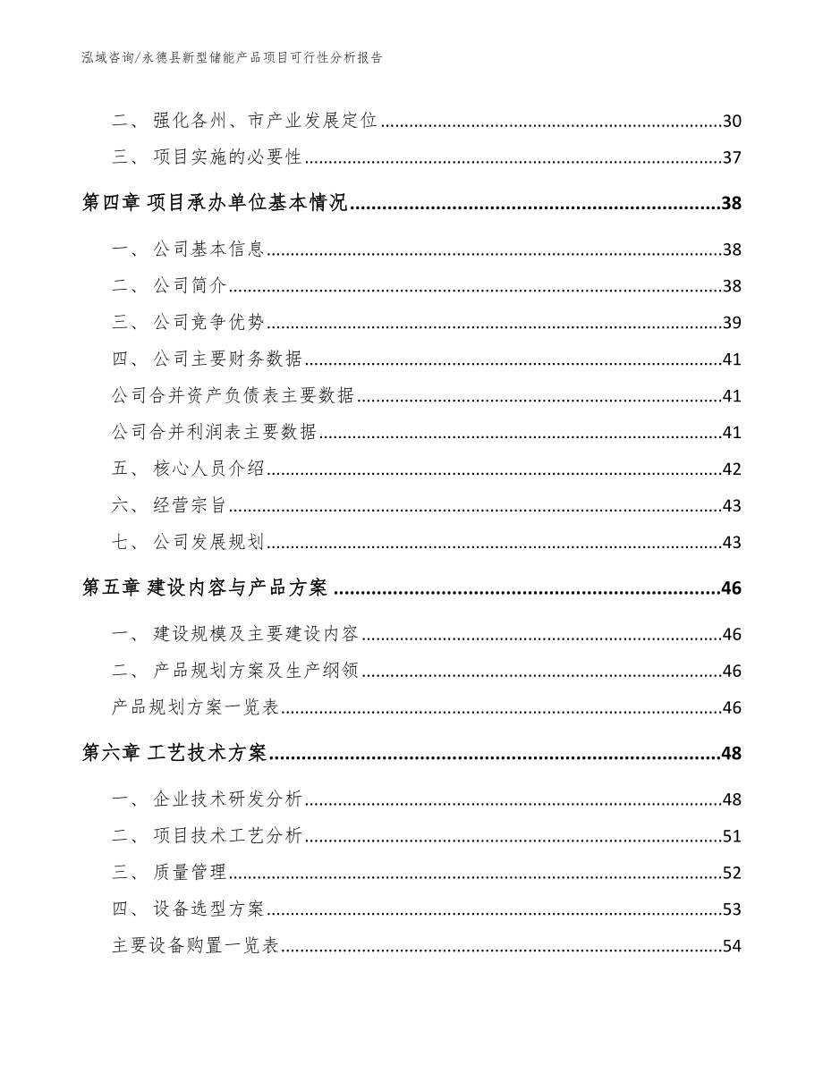 永德县新型储能产品项目可行性分析报告_第4页