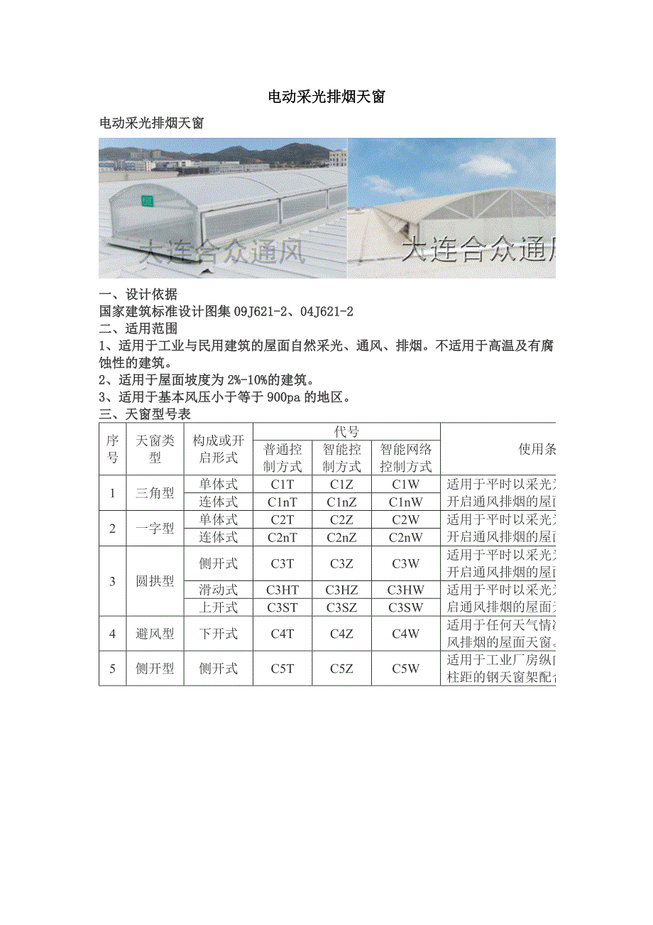 电动采光排烟天窗_第1页