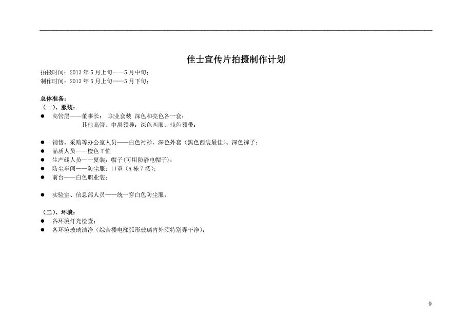宣传片拍摄制作计划.doc