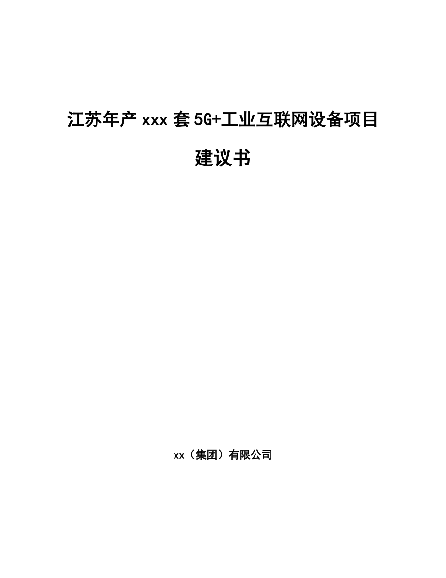 江苏年产xxx套5G+工业互联网设备项目建议书_第1页