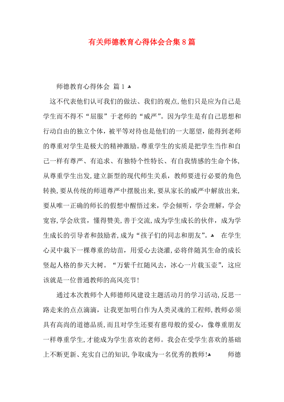 有关师德教育心得体会合集8篇_第1页