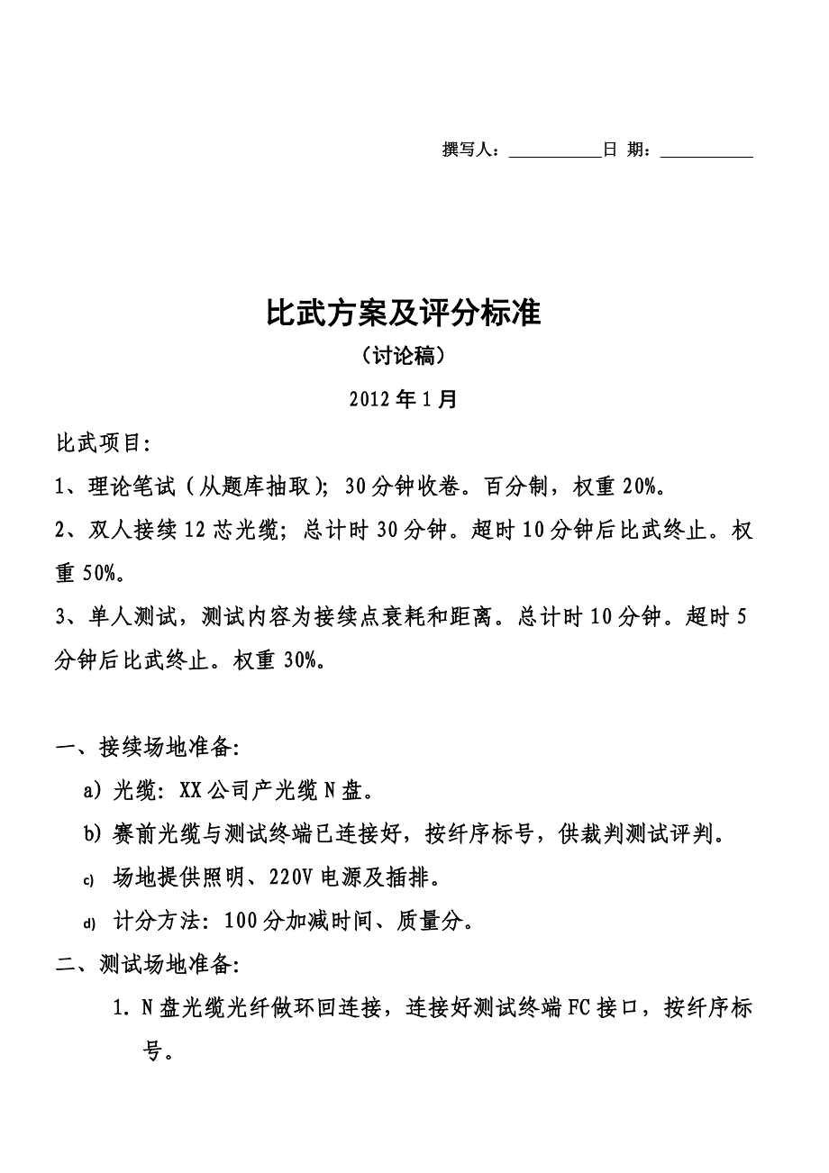 光缆接续比武方案-评分标准(修改稿)_第1页