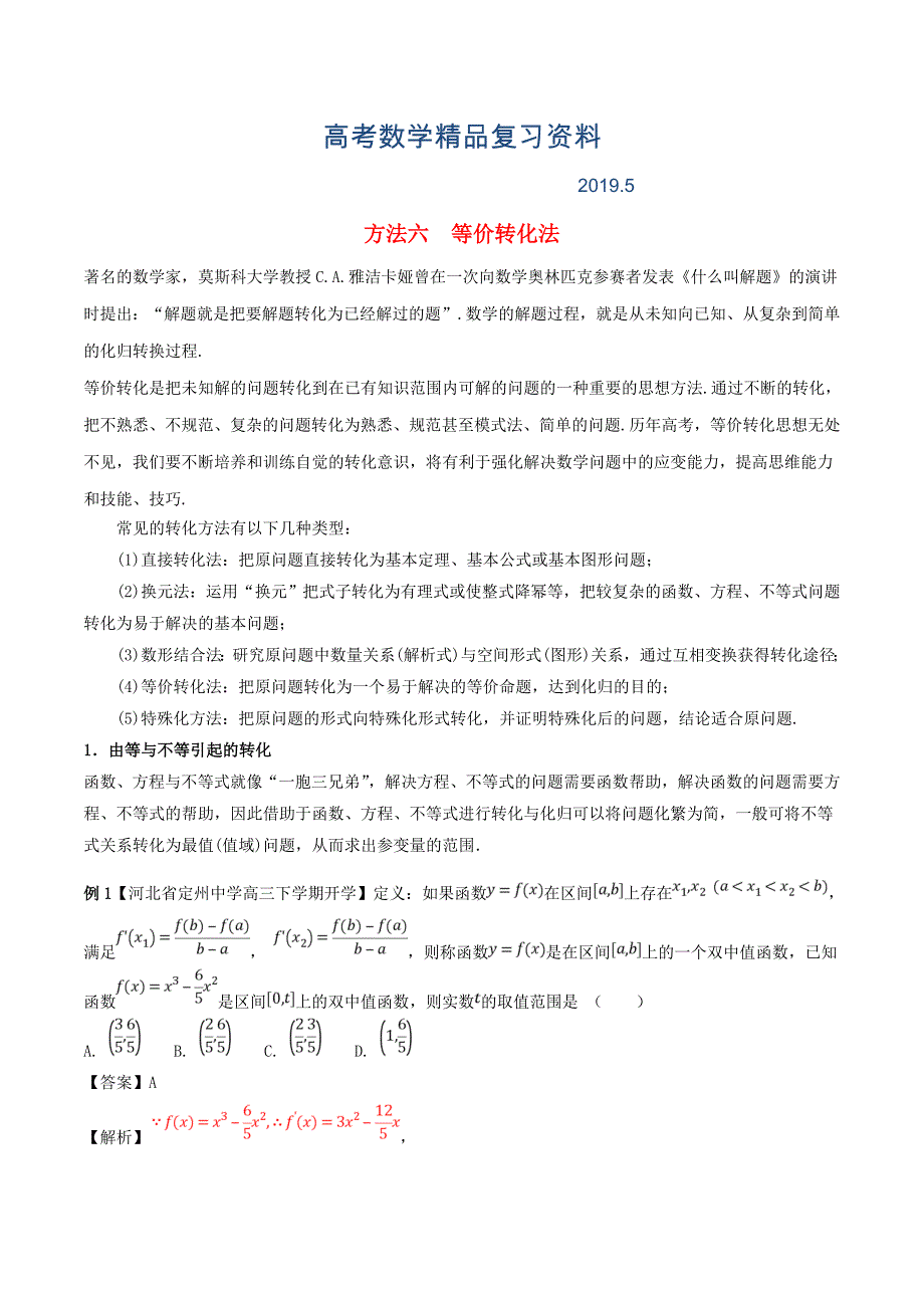 高考数学二轮复习第三篇方法应用篇专题3.6等价转化法讲理_第1页