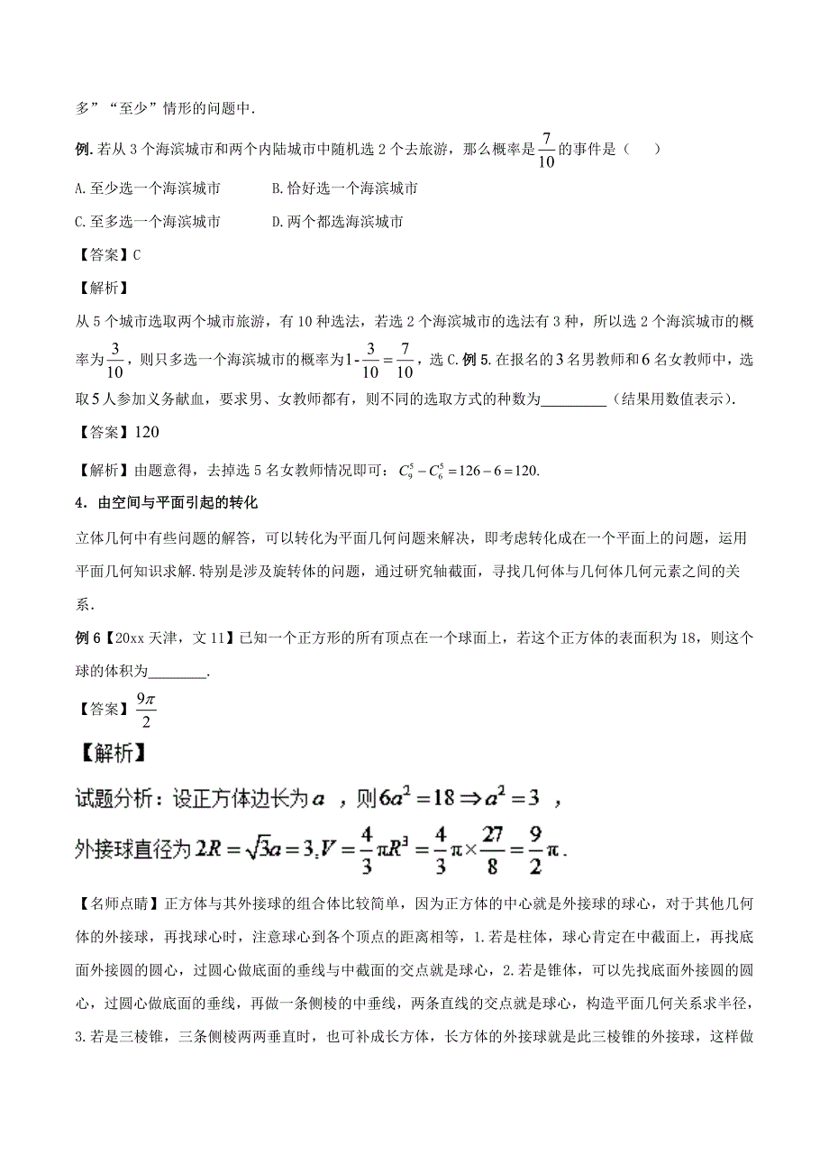 高考数学二轮复习第三篇方法应用篇专题3.6等价转化法讲理_第4页