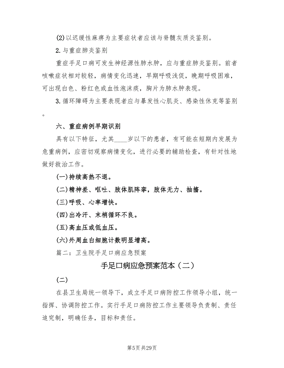 手足口病应急预案范本（六篇）_第5页