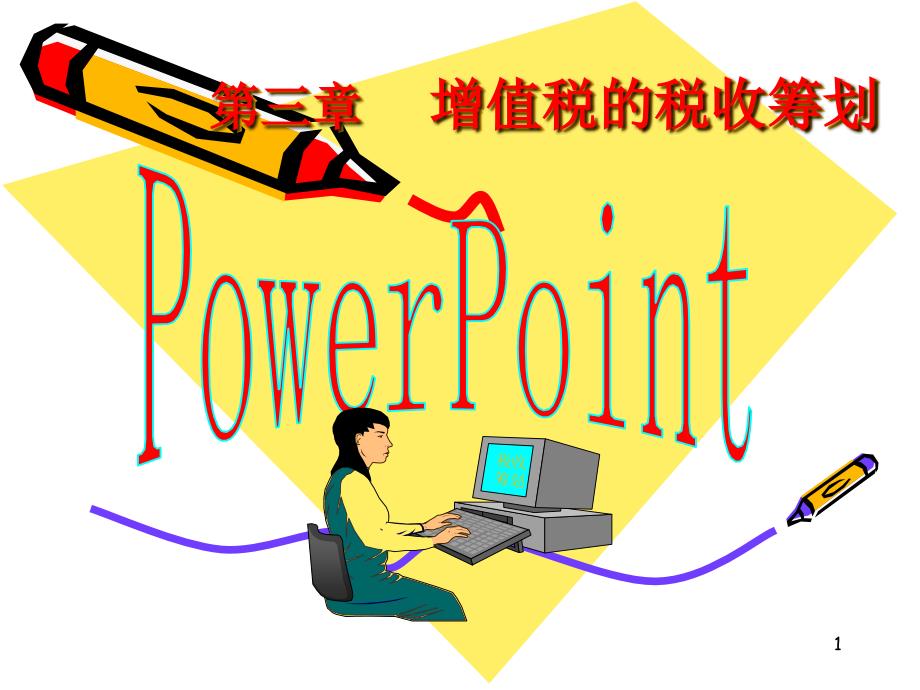 税收筹划增值税_第1页