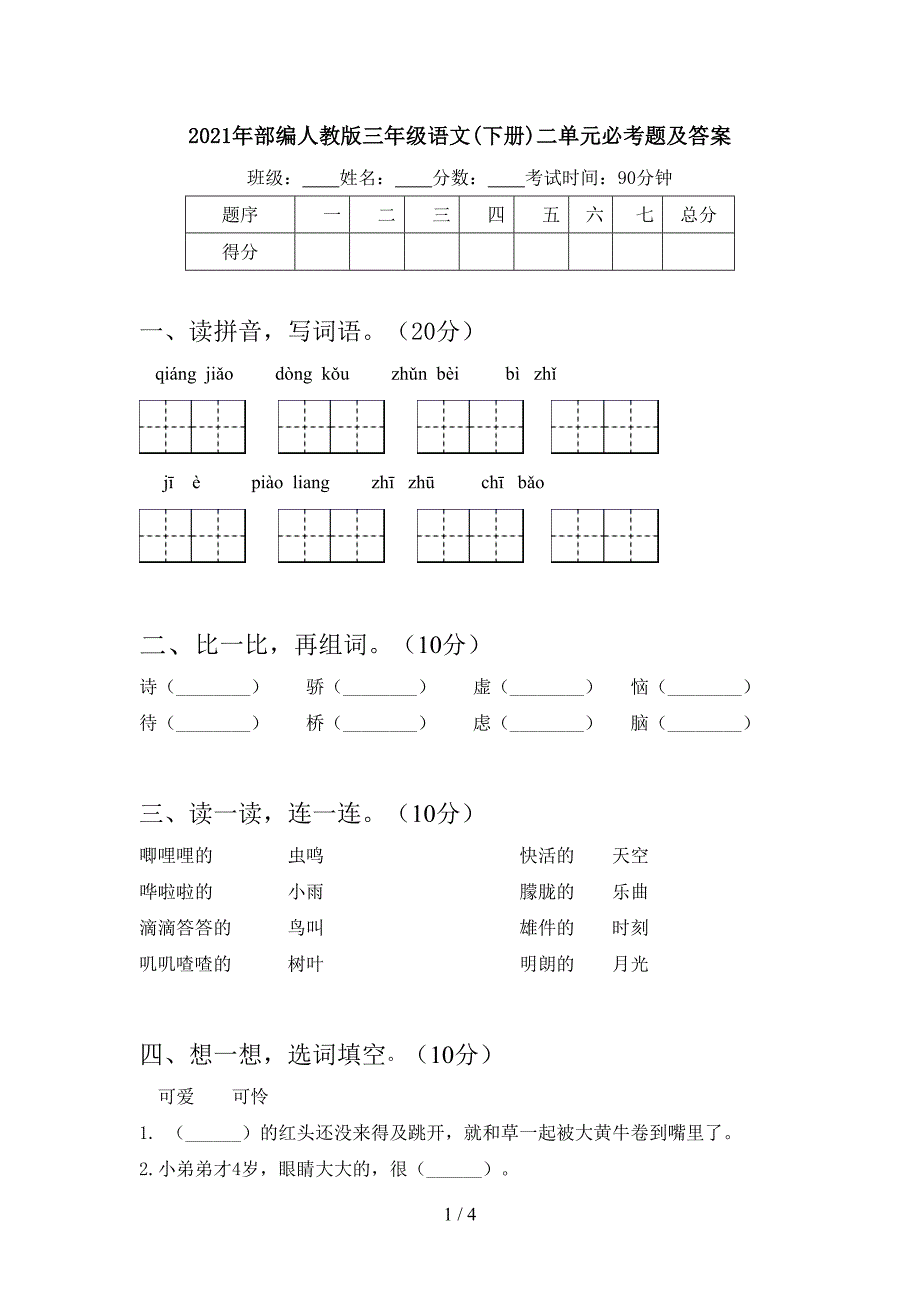 2021年部编人教版三年级语文(下册)二单元必考题及答案.doc_第1页