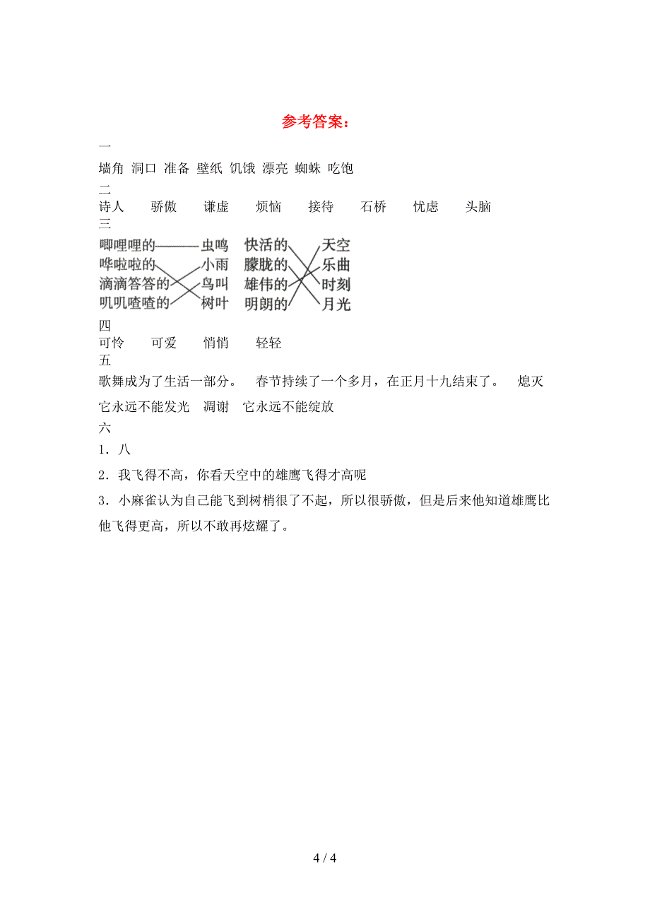 2021年部编人教版三年级语文(下册)二单元必考题及答案.doc_第4页