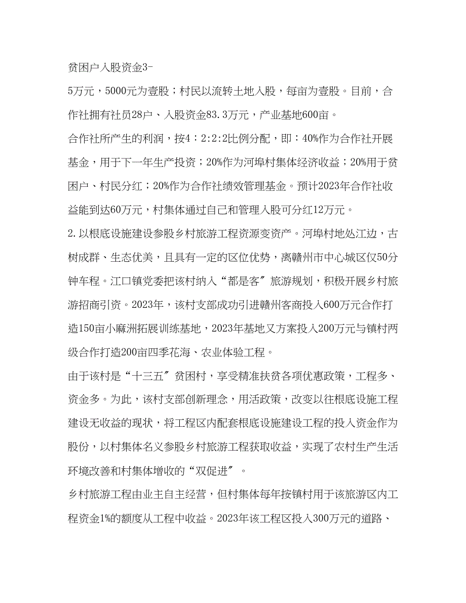 2023年党建引领支部服务积极探索发展村级集体经济有效途径党.docx_第2页