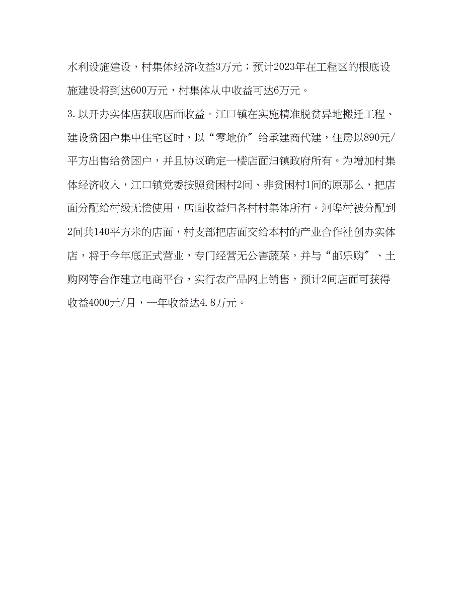 2023年党建引领支部服务积极探索发展村级集体经济有效途径党.docx_第3页