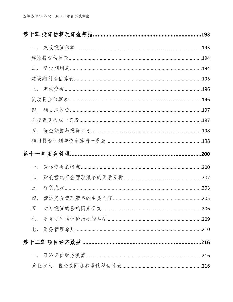 赤峰化工泵设计项目实施方案_范文模板_第4页