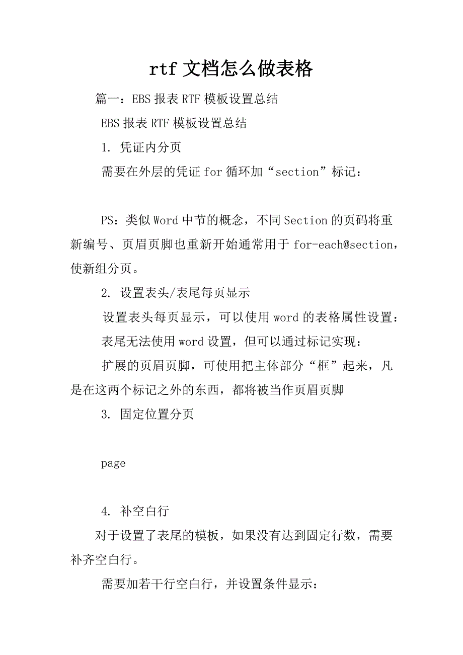 rtf文档怎么做表格.docx_第1页