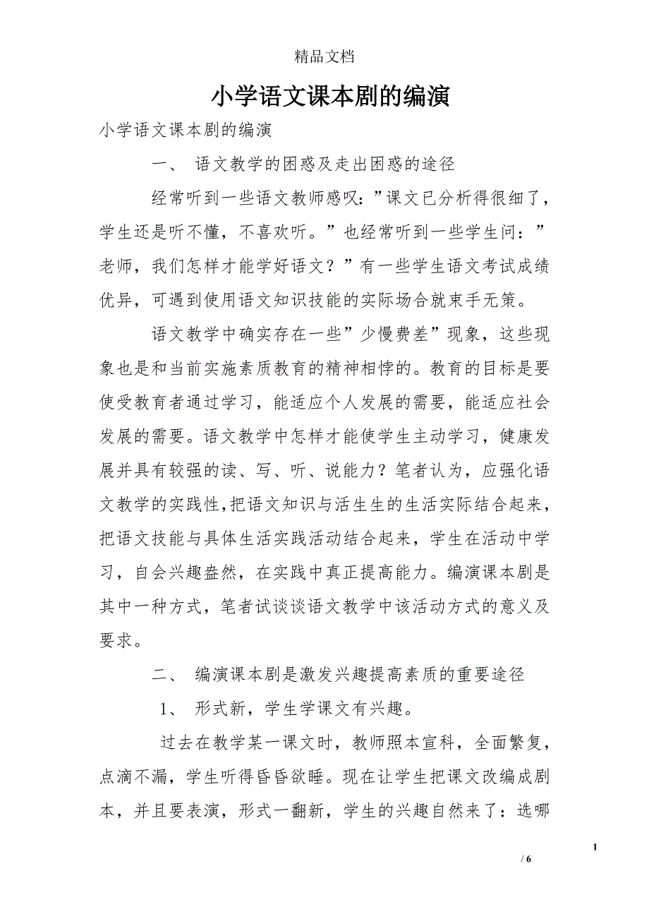 小学语文课本剧的编演_第1页