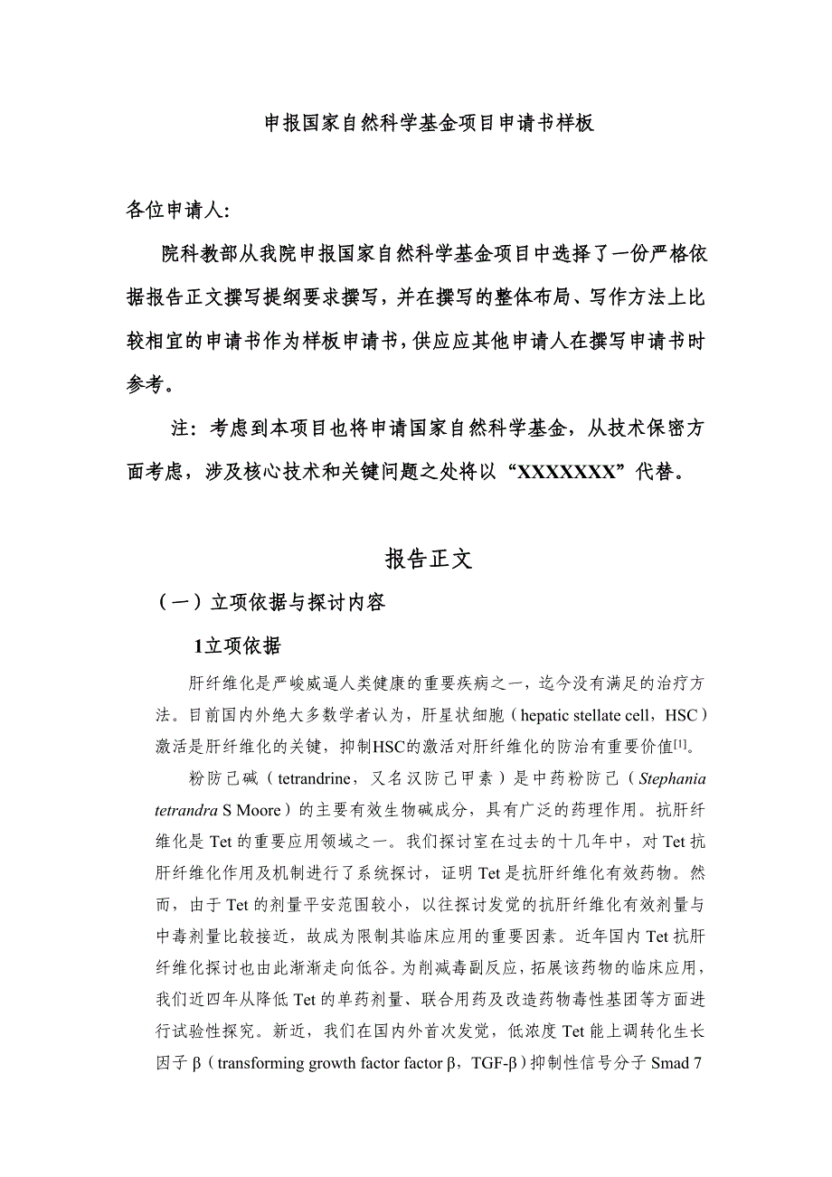 申报国家自然科学基金项目申请书样板_第1页