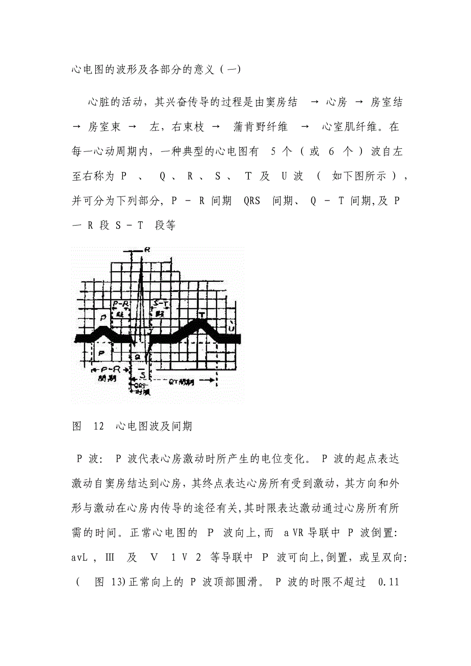 心电图的波形及各部分的意义_第1页