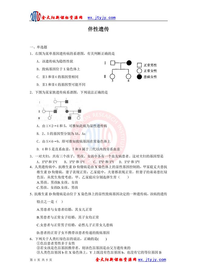 伴性遗传 每课一练11(人教版必修2).doc