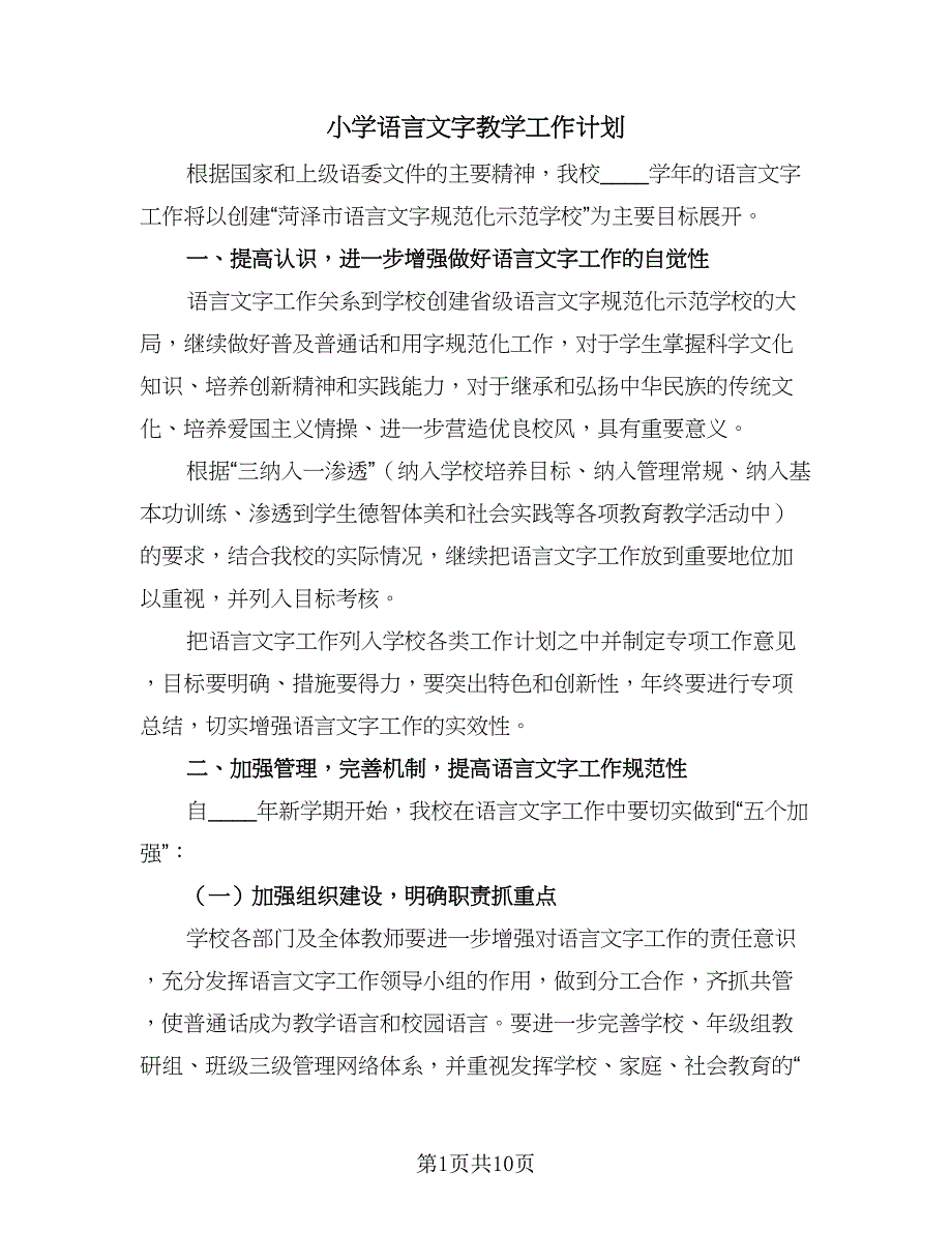 小学语言文字教学工作计划（5篇）_第1页