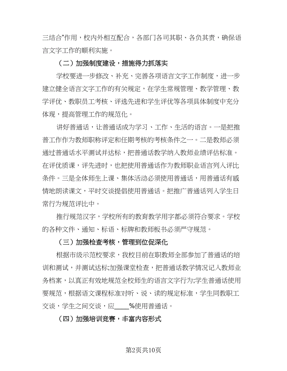 小学语言文字教学工作计划（5篇）_第2页