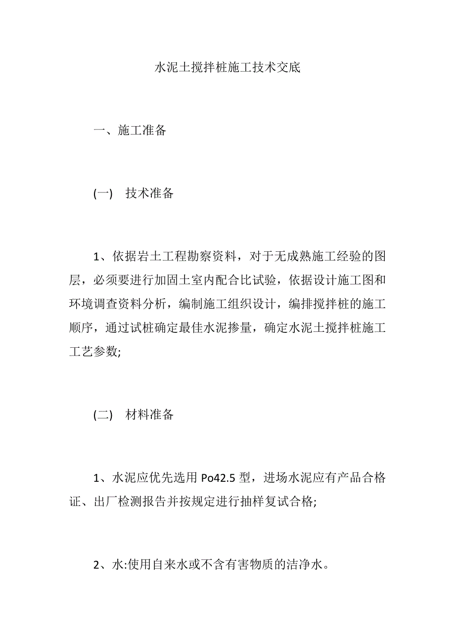 水泥土搅拌桩施工技术交底_第1页