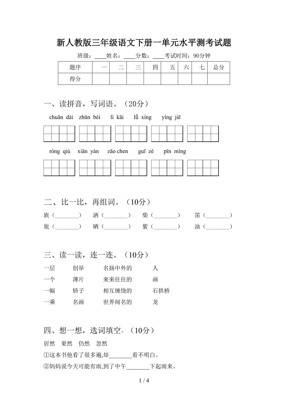 新人教版三年级语文下册一单元水平测考试题.doc_第1页