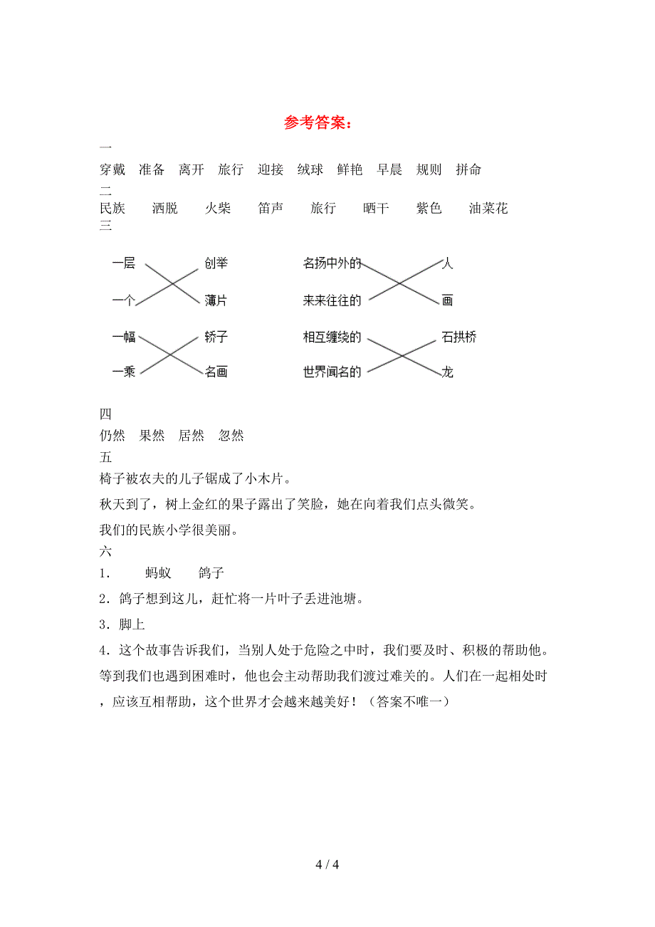 新人教版三年级语文下册一单元水平测考试题.doc_第4页