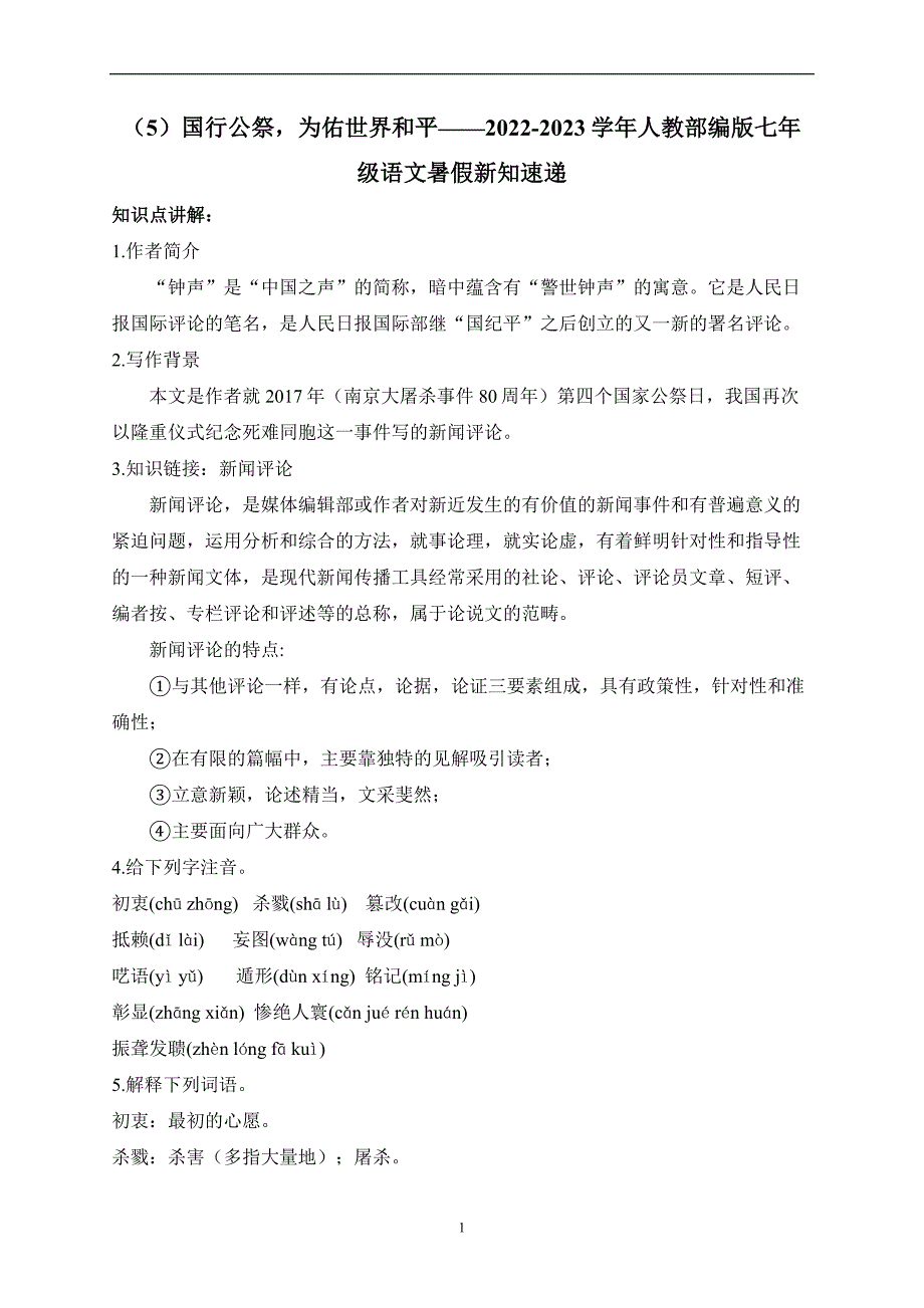 （5）国行公祭为佑世界和平—2022-2023学年人教部编版七年级语文暑假新知速递（解析版）_第1页