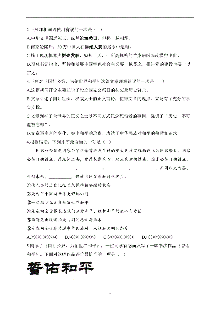 （5）国行公祭为佑世界和平—2022-2023学年人教部编版七年级语文暑假新知速递（解析版）_第3页