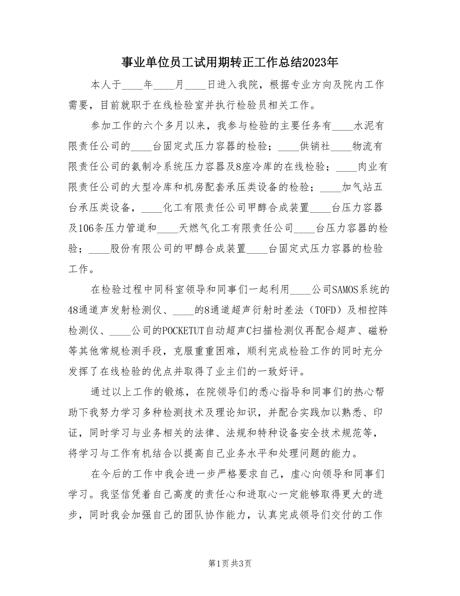 事业单位员工试用期转正工作总结2023年（2篇）.doc_第1页