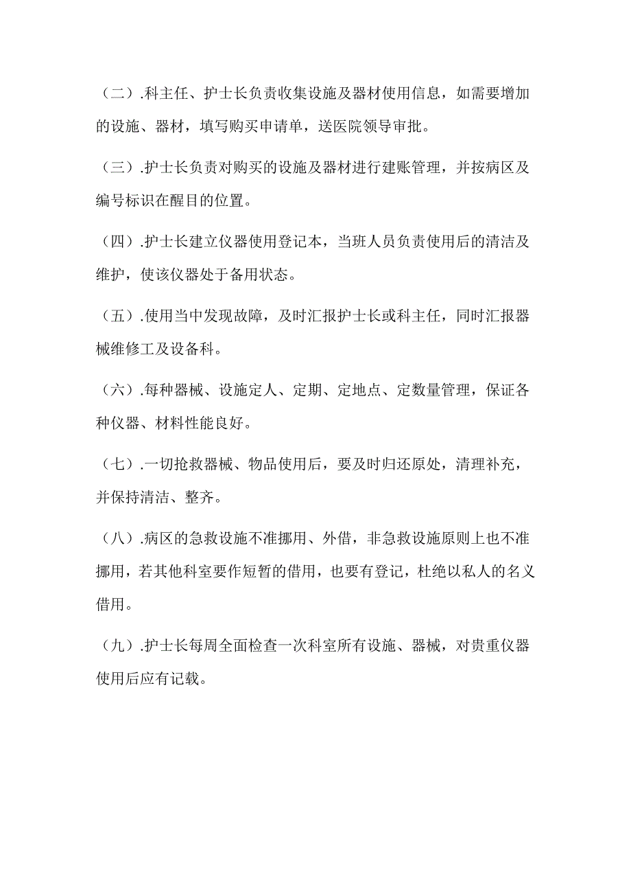 急诊科设施配置与管理制度_第2页