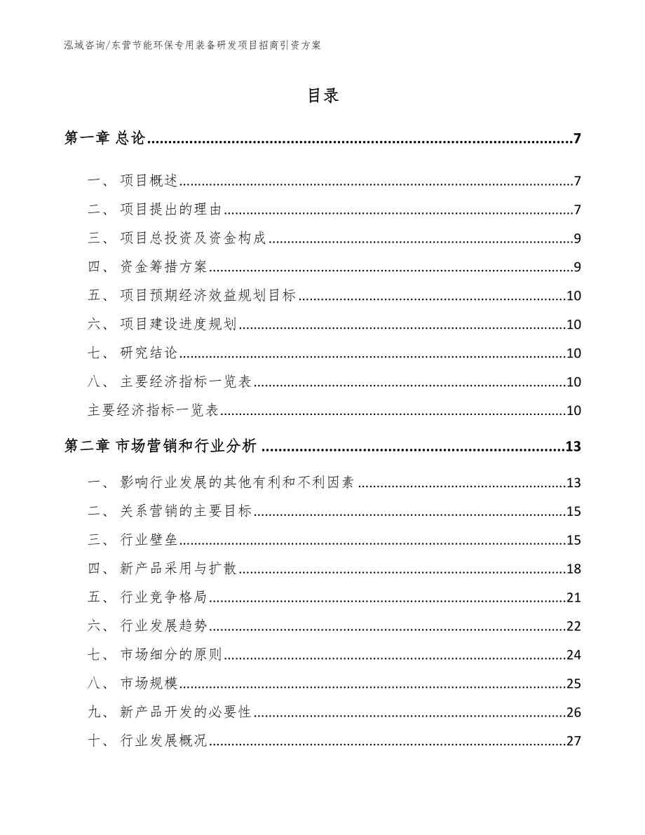 东营节能环保专用装备研发项目招商引资方案_第1页