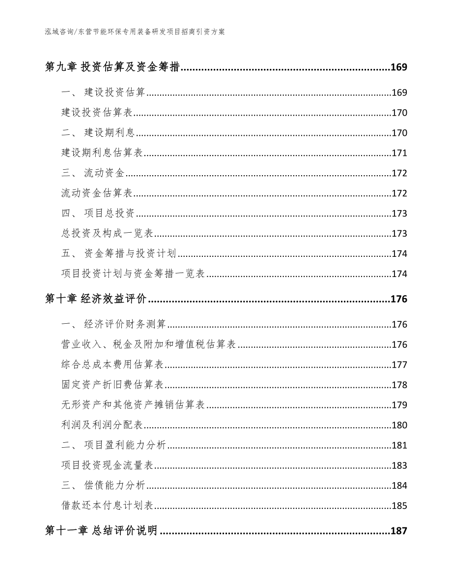 东营节能环保专用装备研发项目招商引资方案_第4页