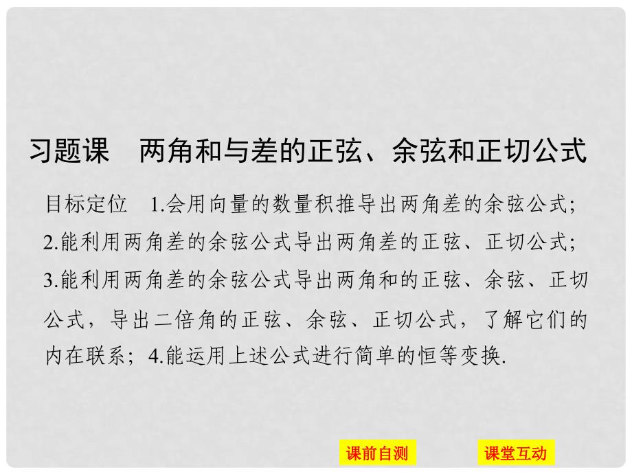 高中数学 第三章 三角恒等变换 习题课 两角和与差的正弦、余弦和正切公式课件 新人教版必修4_第1页