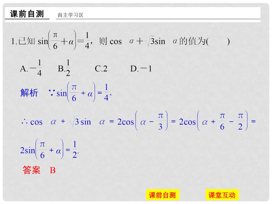 高中数学 第三章 三角恒等变换 习题课 两角和与差的正弦、余弦和正切公式课件 新人教版必修4_第2页