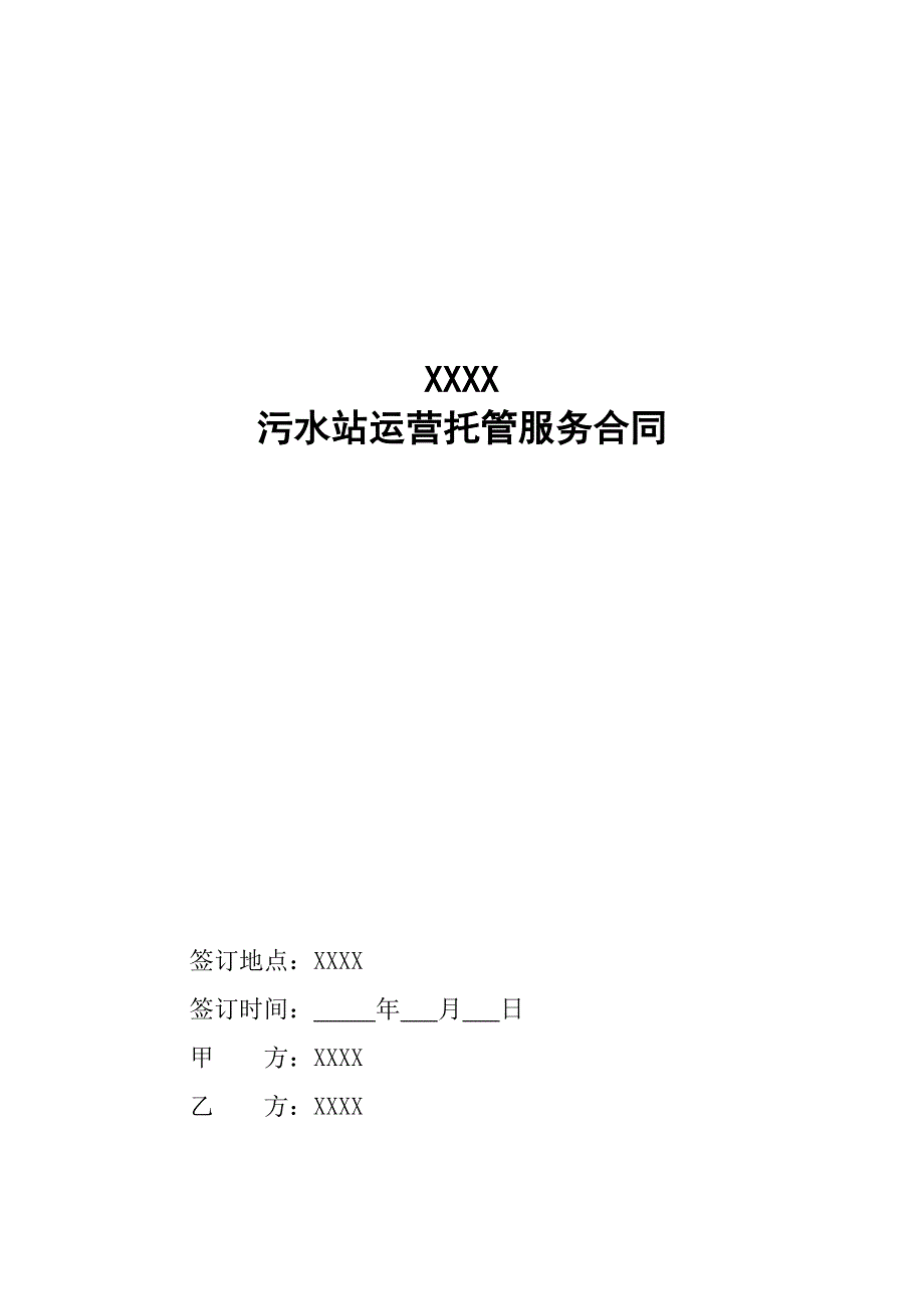 污水站运营托管服务合同2017.doc_第1页