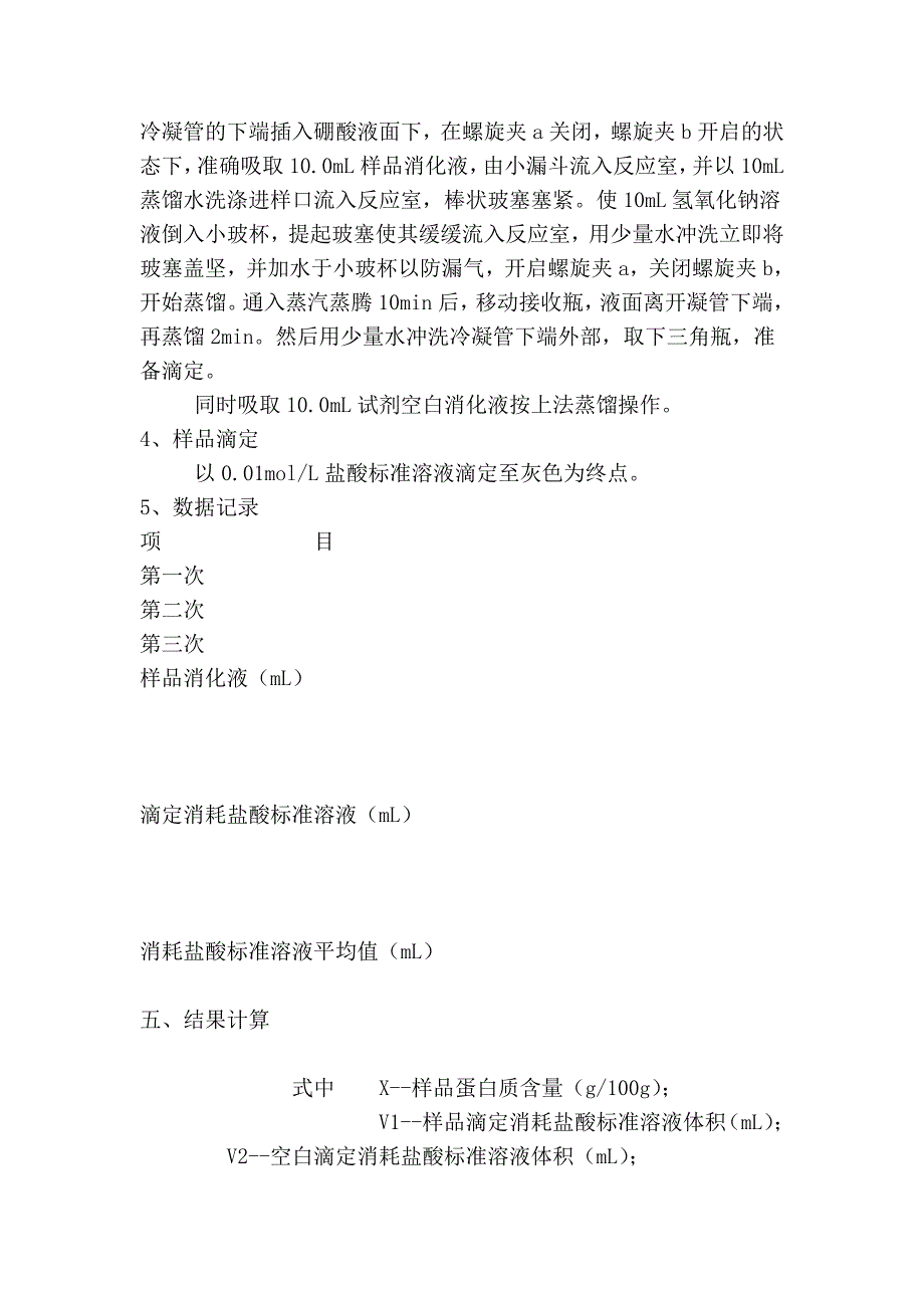 20-实验三 食品中蛋白质含量测定(凯氏定氮法).doc_第3页