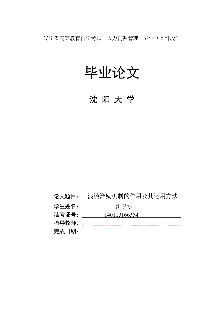 人力资源管理毕业论文浅谈激励机制的作用及其运用方法_第1页