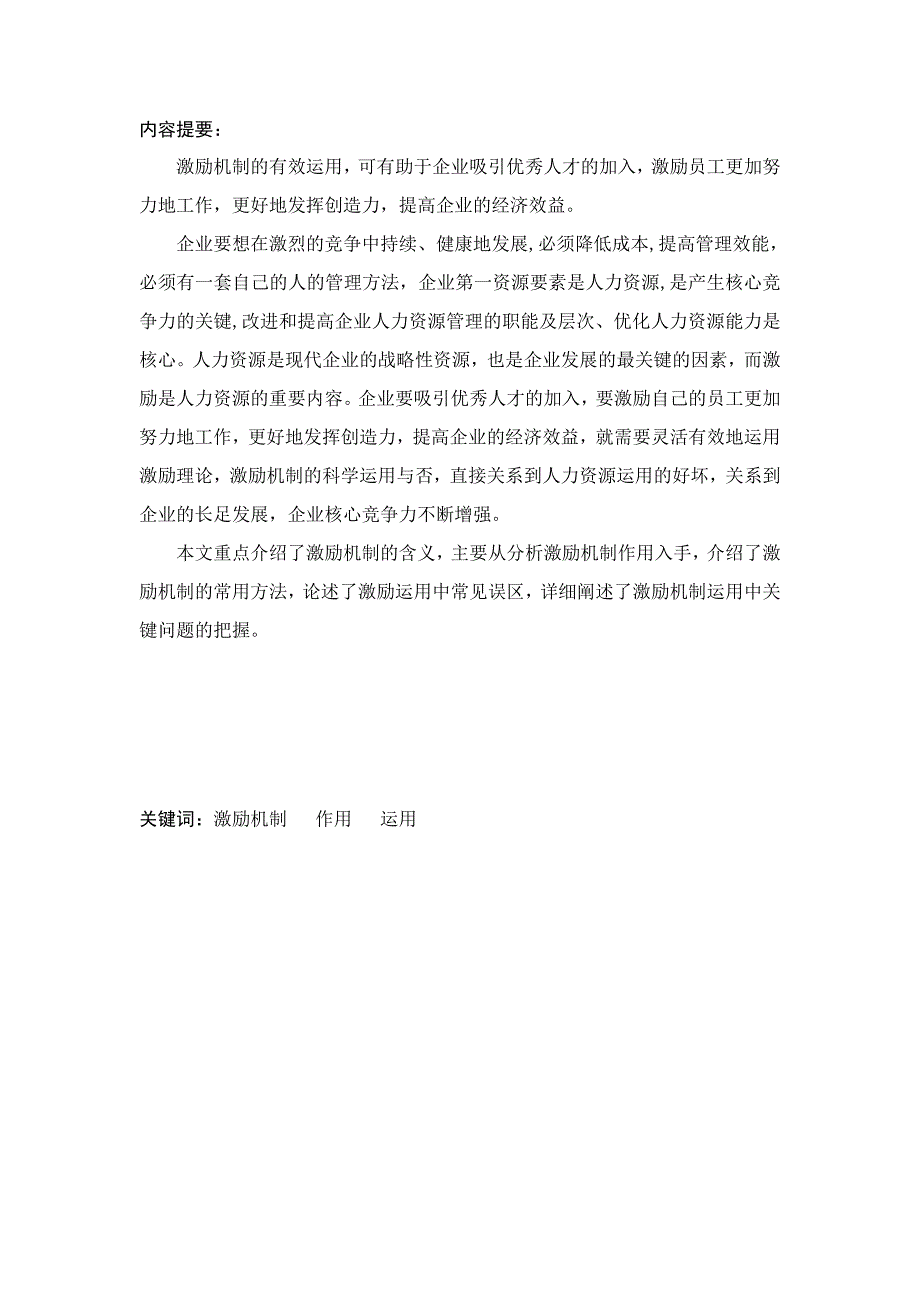 人力资源管理毕业论文浅谈激励机制的作用及其运用方法_第3页