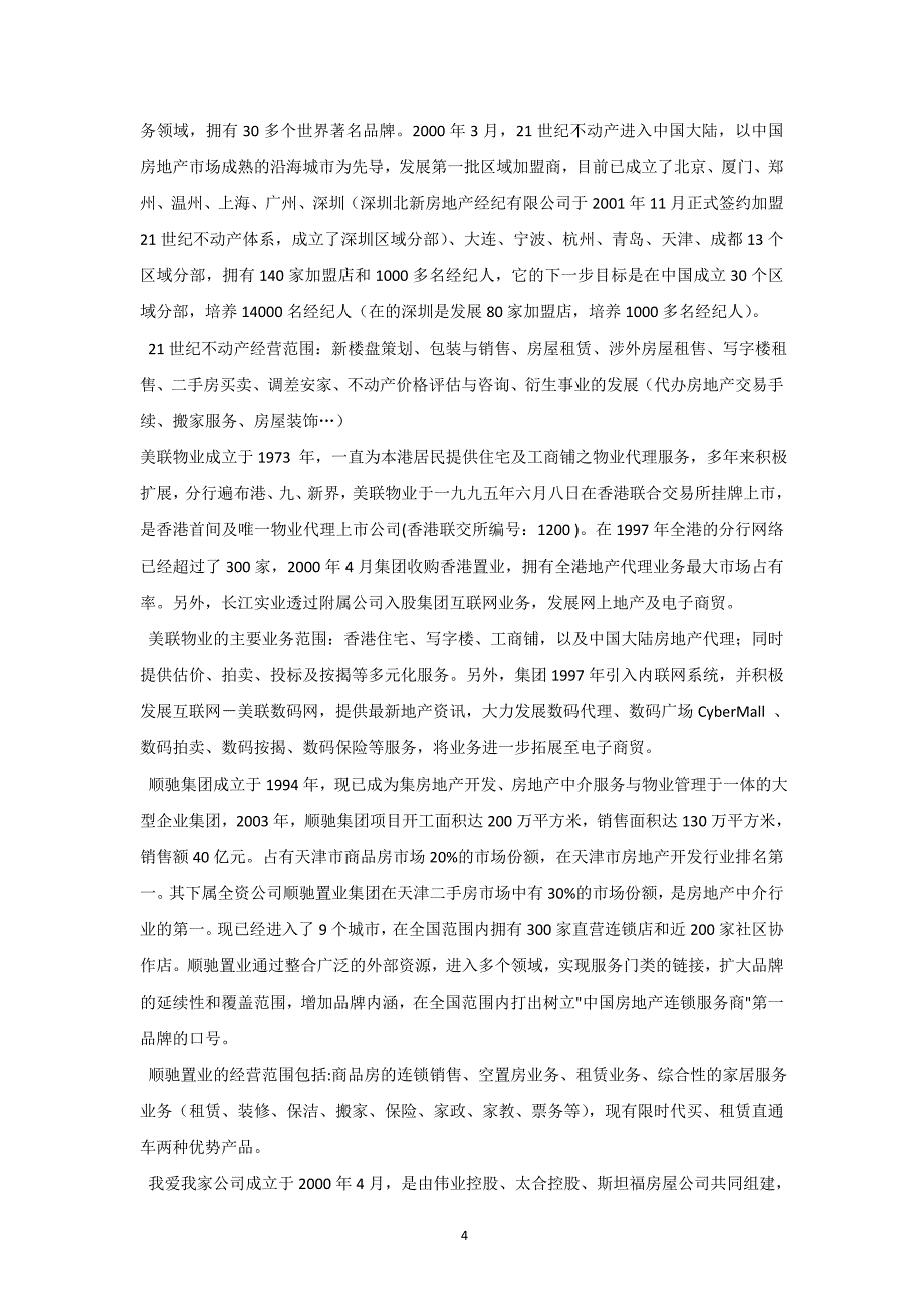 万脉置业房产中介商业计划书_第4页