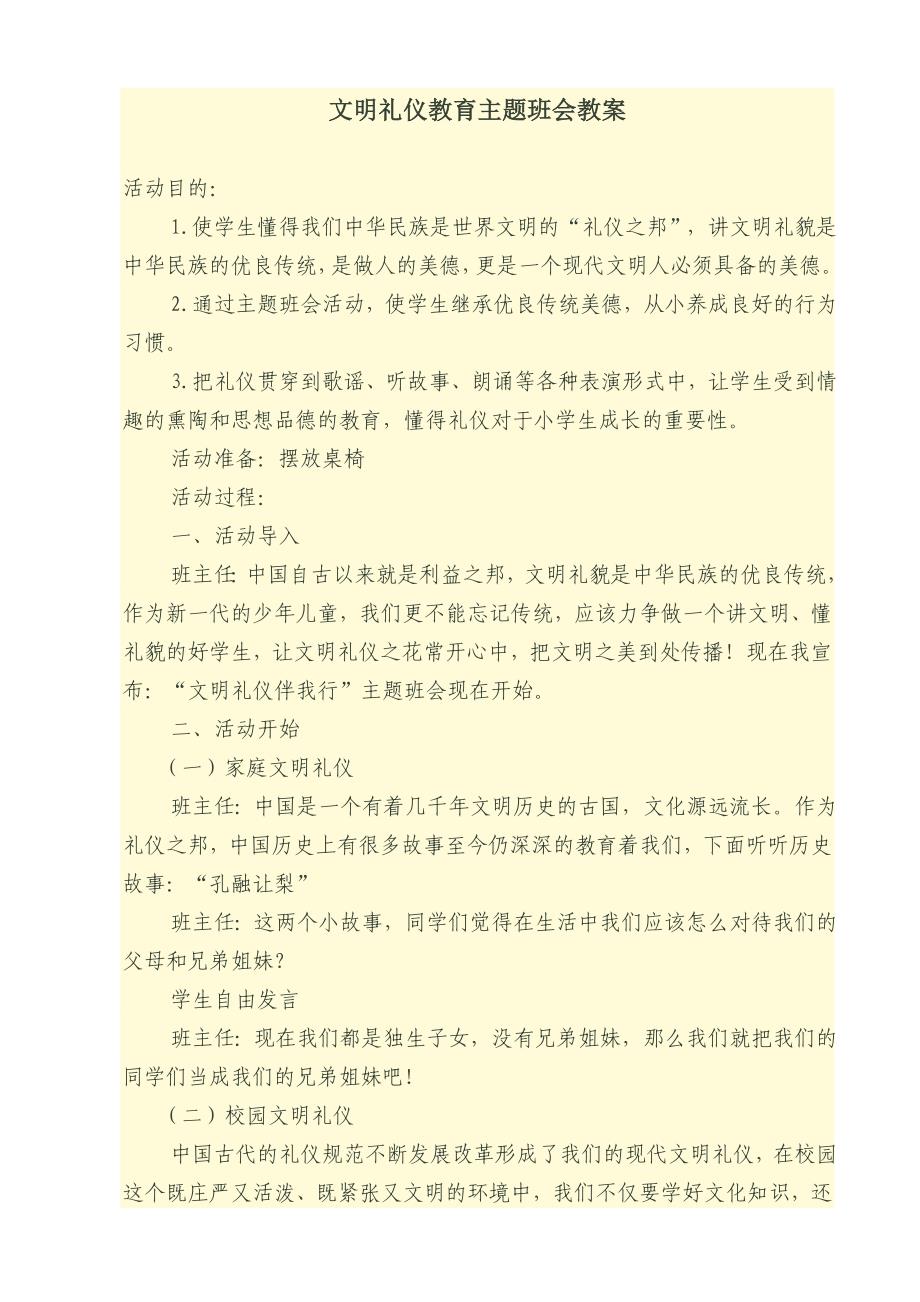 文明礼仪教育主题班会教案.doc_第1页