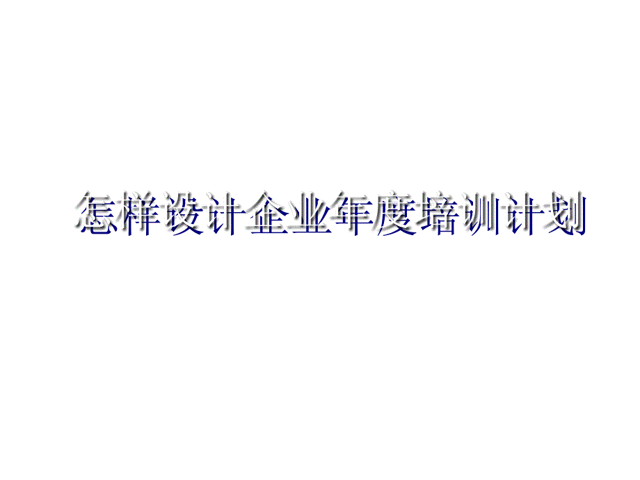 怎样设计企业培训计划_第1页