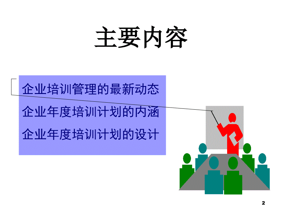 怎样设计企业培训计划_第2页