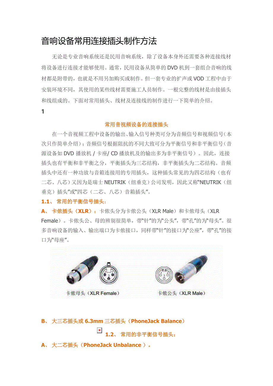 音响设备常用连接插头制作方法_第1页