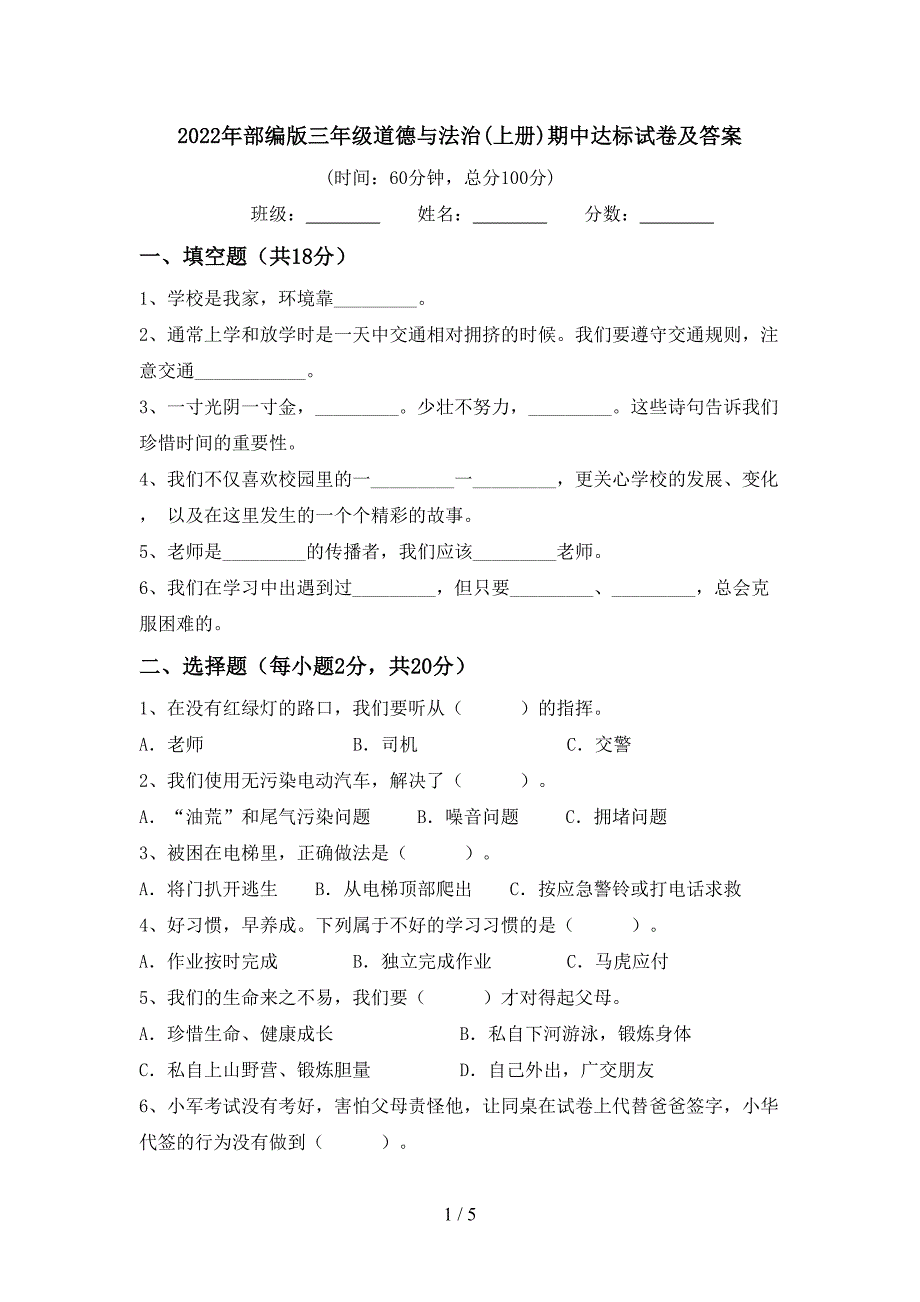 2022年部编版三年级道德与法治(上册)期中达标试卷及答案.doc_第1页