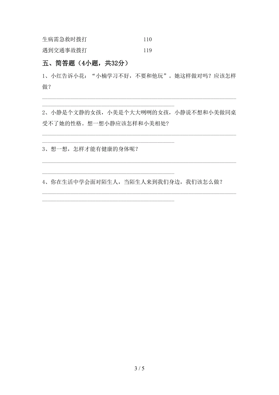 2022年部编版三年级道德与法治(上册)期中达标试卷及答案.doc_第3页