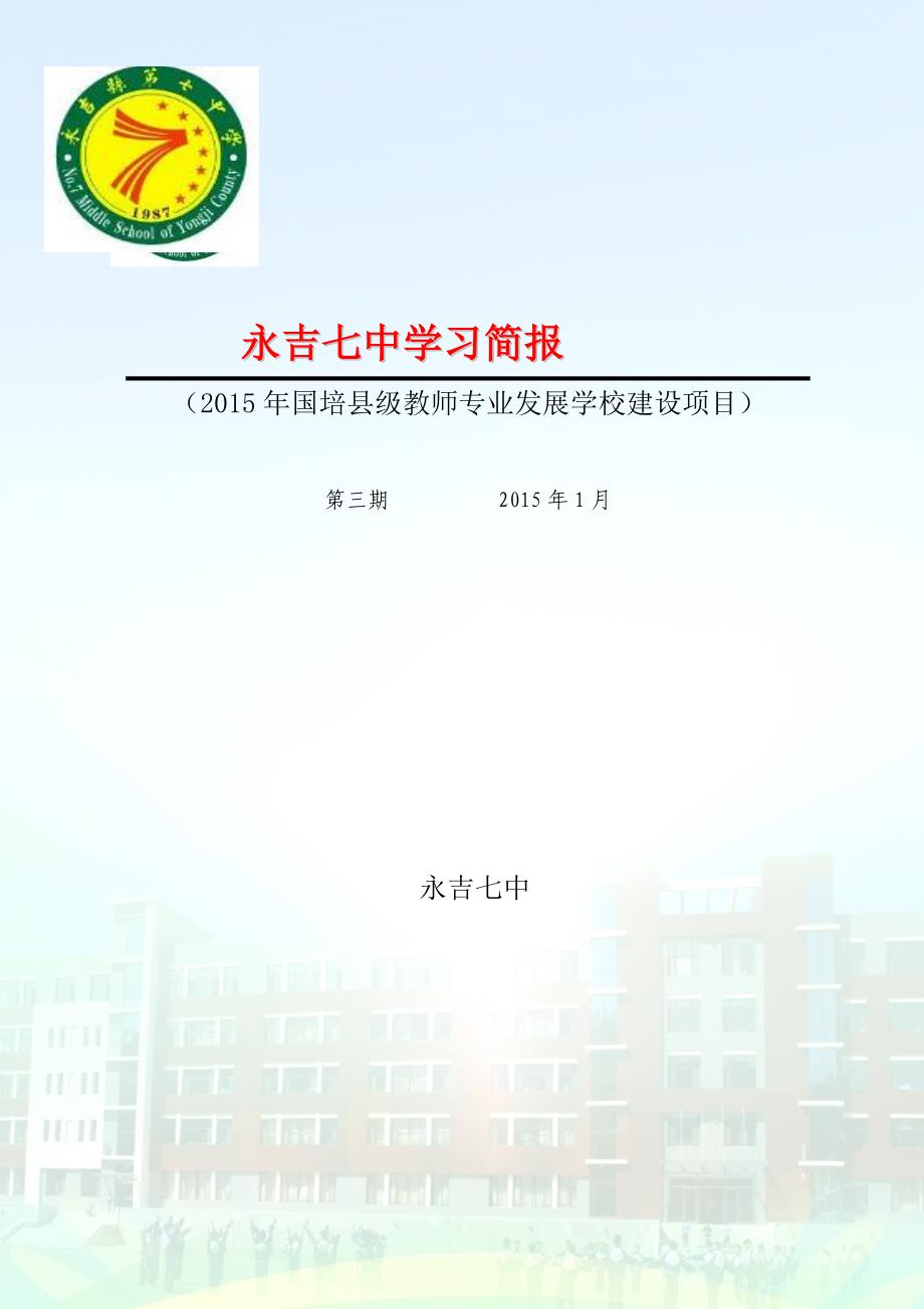 永吉七中2015国培县级教师专业发展学校建设项目第三期简报_第1页