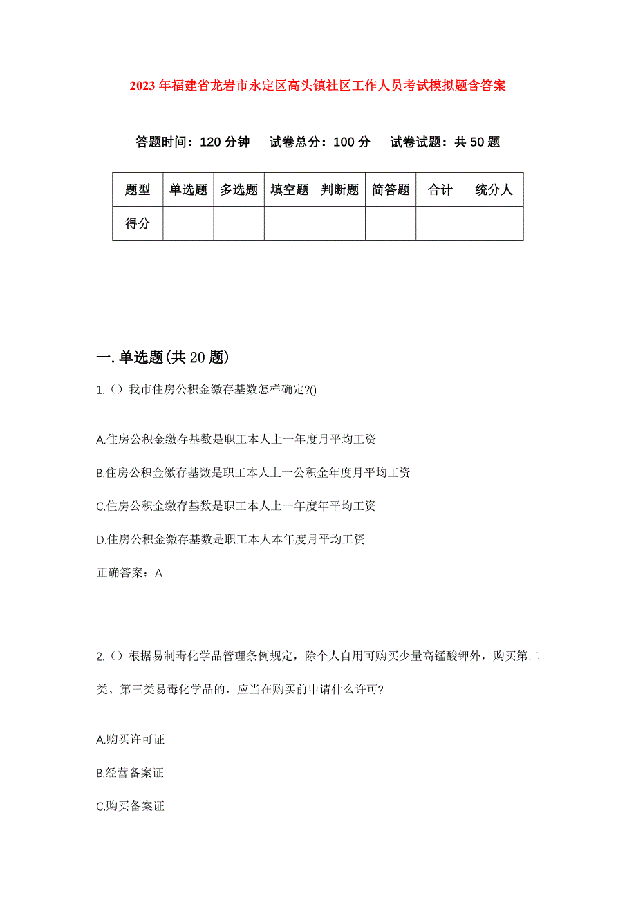 2023年福建省龙岩市永定区高头镇社区工作人员考试模拟题含答案_第1页